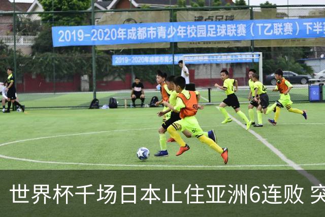世界杯千场日本止住亚洲6连败 突尼斯耻辱出局换帅无用
