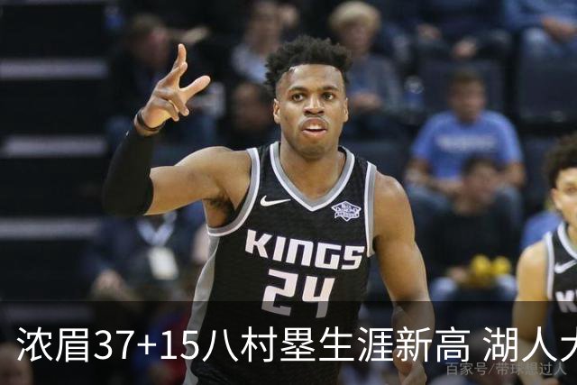 浓眉37+15八村塁生涯新高 湖人大胜爵士3连胜