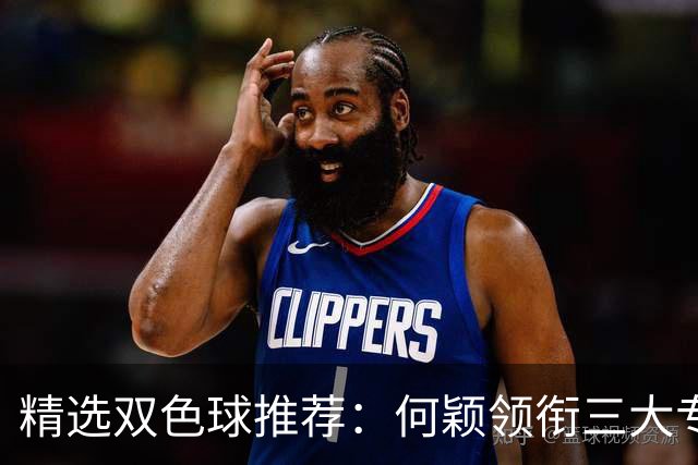 精选双色球推荐：何颖领衔三大专家同中2等22万