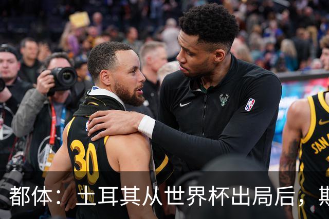 都体：土耳其从世界杯出局后，斯帕莱蒂给伊尔迪兹打电话安慰他