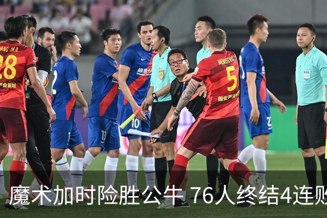 魔术加时险胜公牛 76人终结4连败送奇才6连败